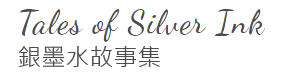 &#37504;&#22696;&#27700;&#25925;&#20107;&#38598; Tales of Silver Ink&#8203;&#8203;